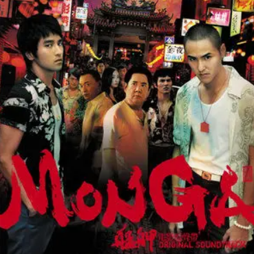 tonight tonight（阮经天、赵又廷演唱的歌曲）