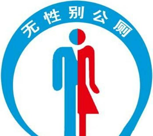无性别公厕
