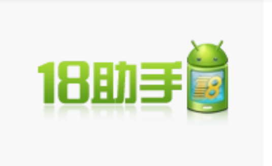 18助手