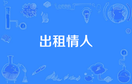 出租情人（中国台湾2012年由张耕闻、陈冠颐执导的电视剧）