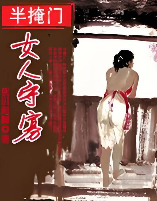 半掩门：女人守寡