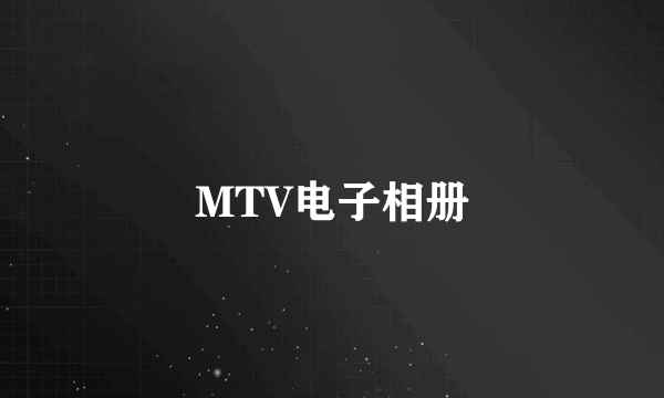 MTV电子相册