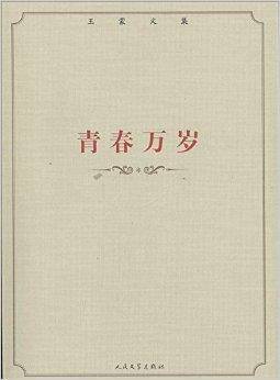 王蒙文集：青春万岁