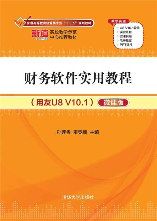财务软件实用教程（用友U8 V10.1）（微课版）