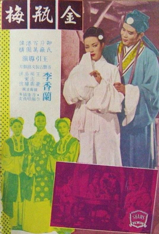 金瓶梅（1955年王引执导的电影）