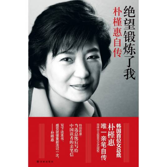 绝望锻炼了我：朴槿惠自传