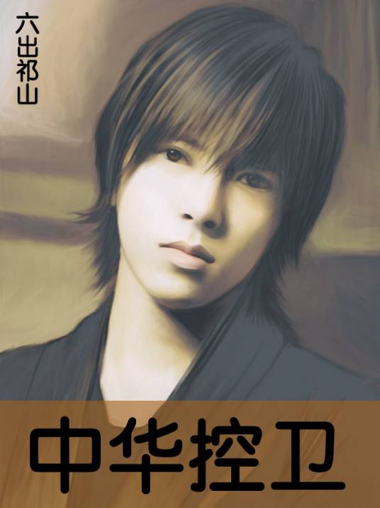 中华控卫