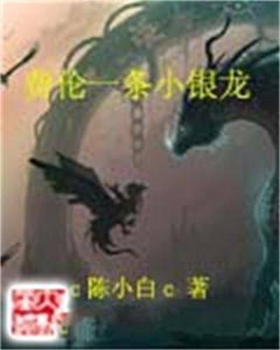 费伦一条小银龙