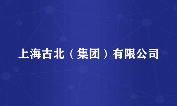 上海古北（集团）有限公司