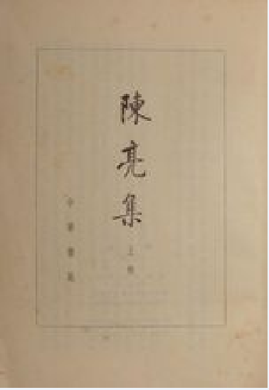 陈亮集（南宋陈亮著作的书籍）