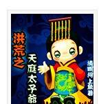 洪荒之天庭太子爷