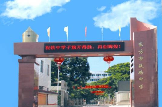 东方市铁路中学