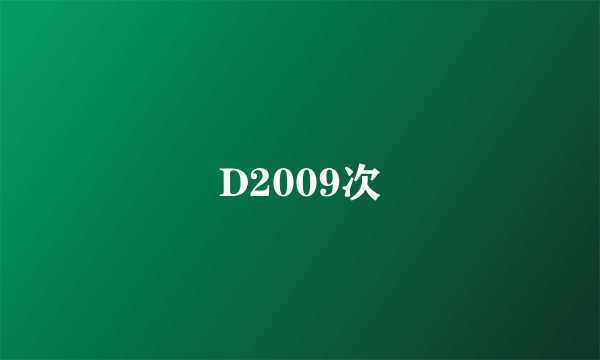 D2009次