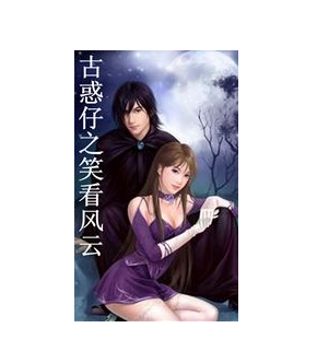 古惑仔之笑看风云