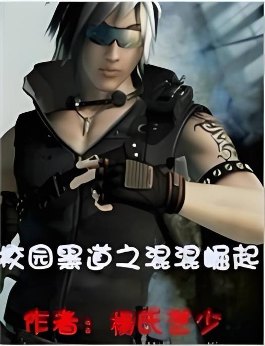 校园黑道之混混崛起