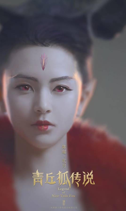 花月（电视剧《青丘狐传说》中的角色）