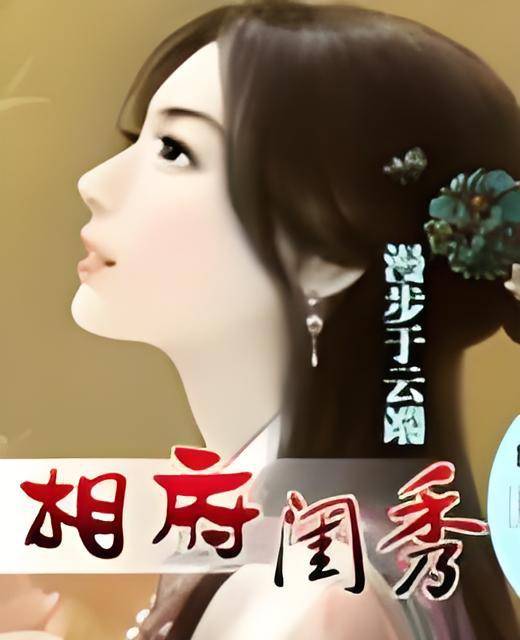 相府闺秀（漫步于云端创作的网络小说作品）