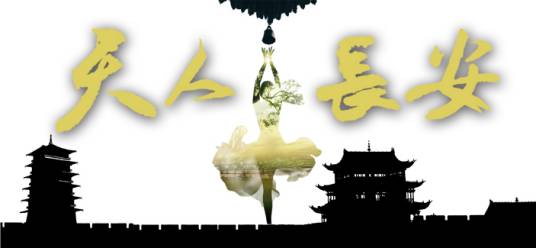 天人长安（人文纪录片）