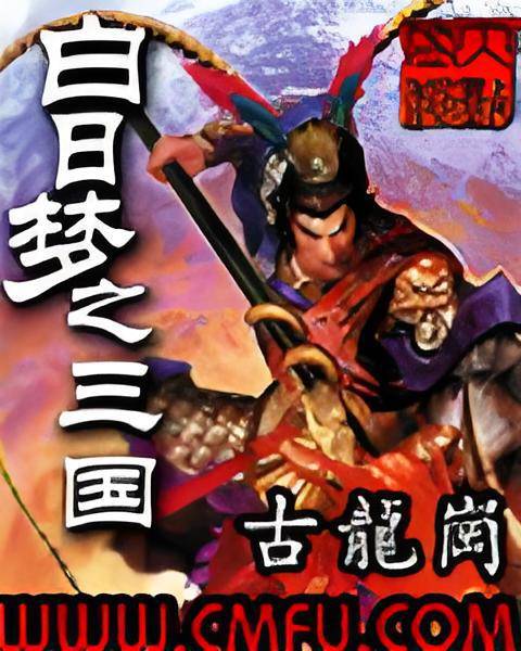 白日梦之三国