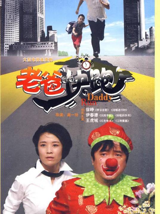 老爸快跑（中国2010年徐峥主演电视剧）