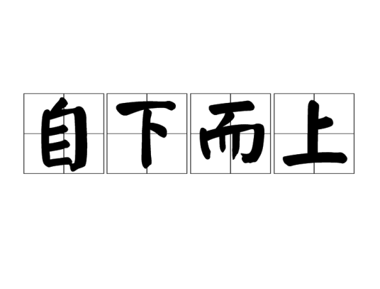 自下而上（从下到上）