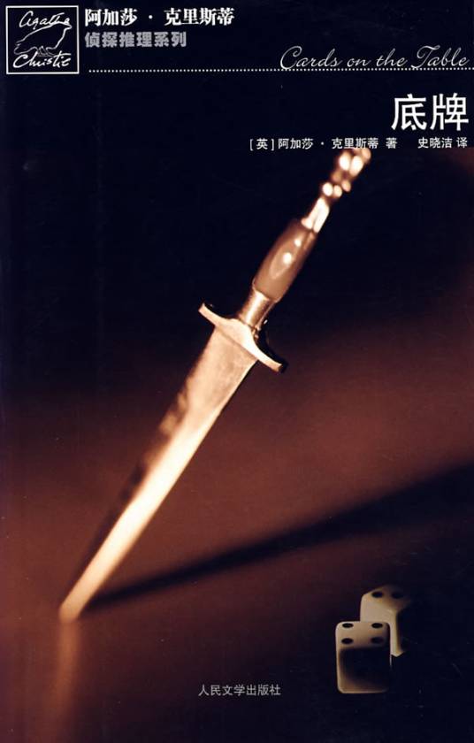 底牌（阿加莎·克里斯蒂著长篇小说）