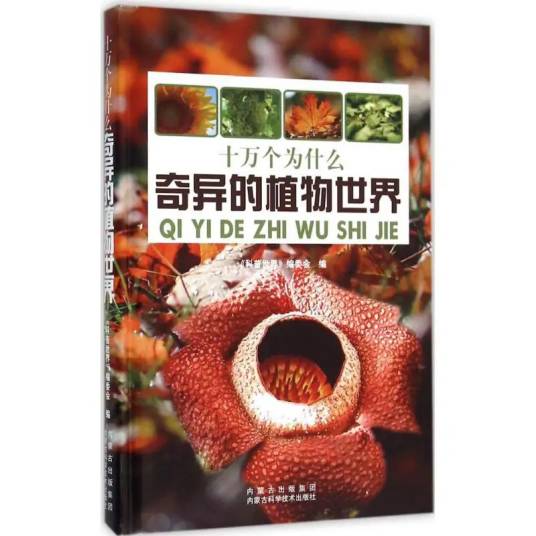 奇异的植物世界（2015年内蒙古科学技术出版社出版的图书）