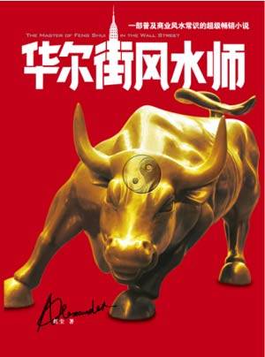 华尔街风水师（2009年重庆出版社出版的图书）