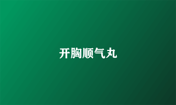 开胸顺气丸