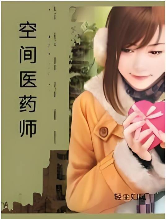 空间医药师