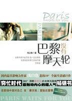 巴黎没有摩天轮（2009年北京燕山出版社出版的图书）