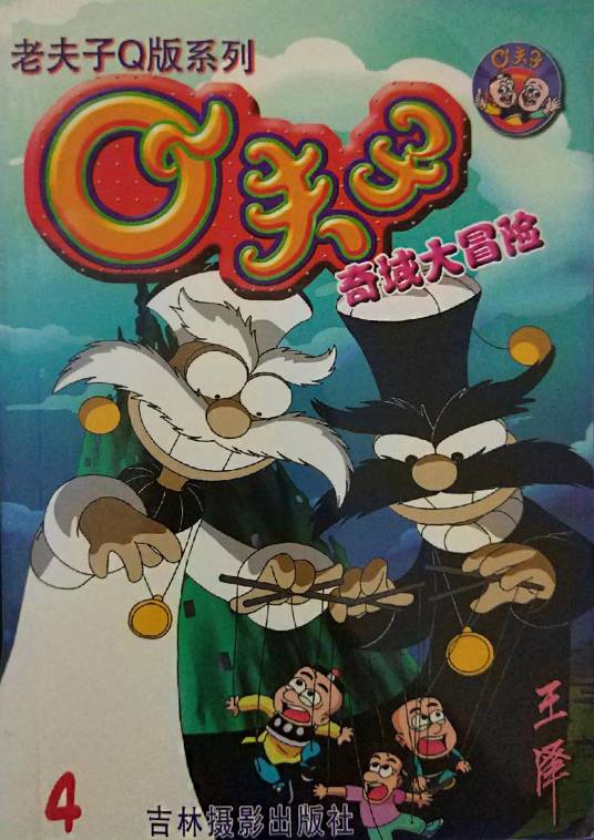 Q夫子：奇域大冒险4