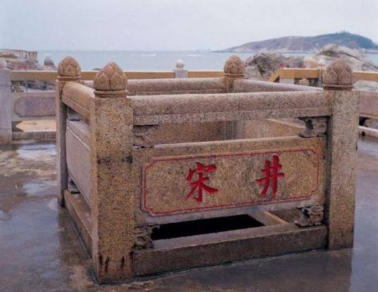 宋井（南澳县古井名）