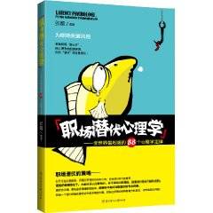 职场潜伏心理学：全世界最权威的88个心理学定律