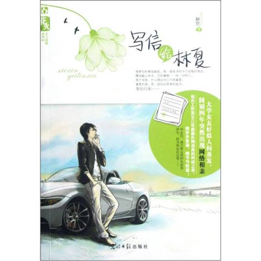 写信给林夏
