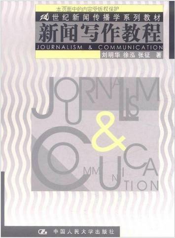 新闻写作教程（2008年人民大学出版社出版的图书）