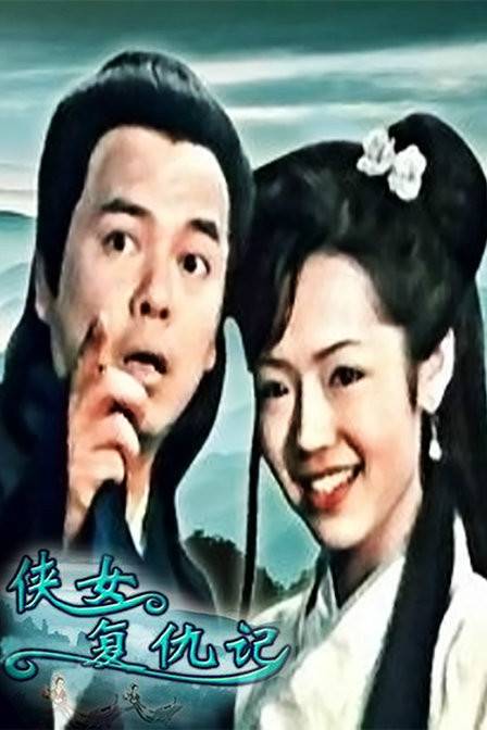 侠女复仇记（2005年孔刚、林伟贤执导的神话、剧情类电影）