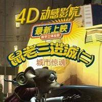 鼠老三进城记