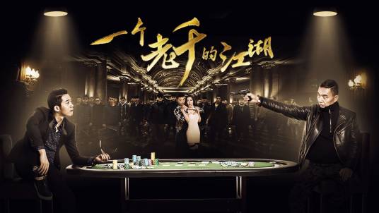 一个老千的江湖