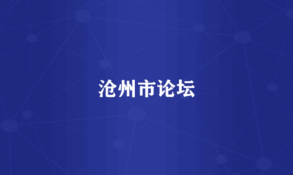 沧州市论坛