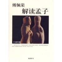 傅佩荣解读孟子（2006年线装书局出版的图书）