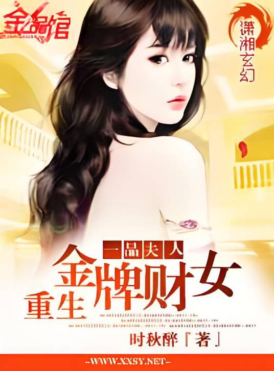 一品夫人-重生金牌财女