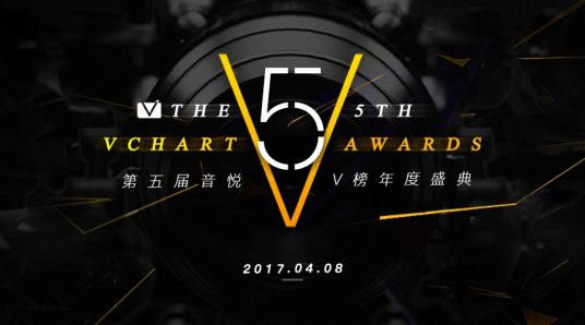 第5届音悦V榜年度盛典