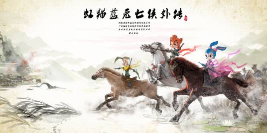 虹猫蓝兔七侠外传（余立平总导演的动画片）