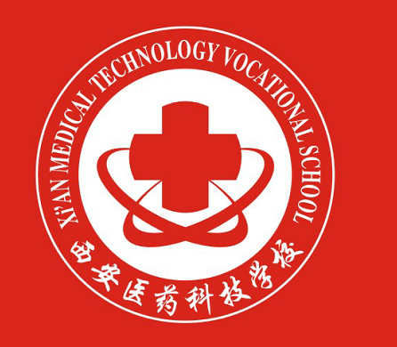 西安医药科技职业学校