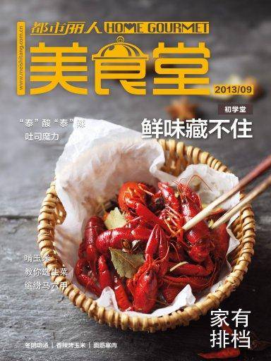 美食堂（2013年9月）