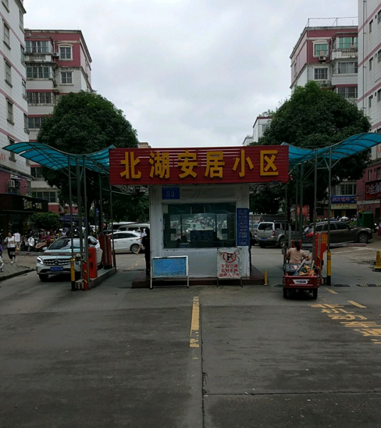 北湖安居