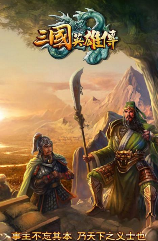 三国英雄传-蜀国的崛起