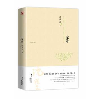 龙朱（沈从文创作的书籍）