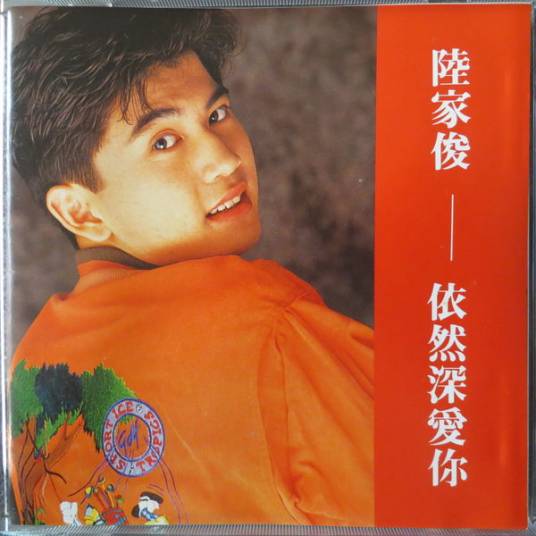 陆家俊（中国香港歌手）